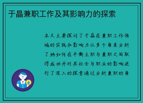 于晶兼职工作及其影响力的探索