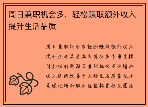 周日兼职机会多，轻松赚取额外收入提升生活品质