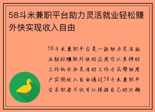 58斗米兼职平台助力灵活就业轻松赚外快实现收入自由