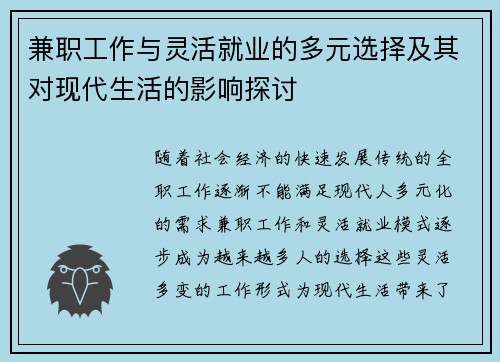 兼职工作与灵活就业的多元选择及其对现代生活的影响探讨