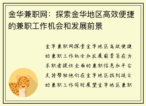 金华兼职网：探索金华地区高效便捷的兼职工作机会和发展前景