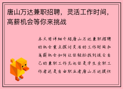 唐山万达兼职招聘，灵活工作时间，高薪机会等你来挑战