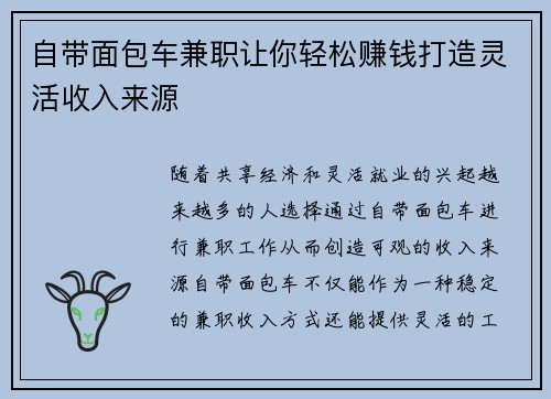 自带面包车兼职让你轻松赚钱打造灵活收入来源
