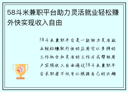 58斗米兼职平台助力灵活就业轻松赚外快实现收入自由