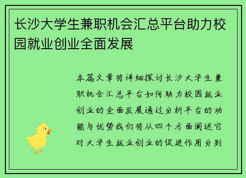 长沙大学生兼职机会汇总平台助力校园就业创业全面发展