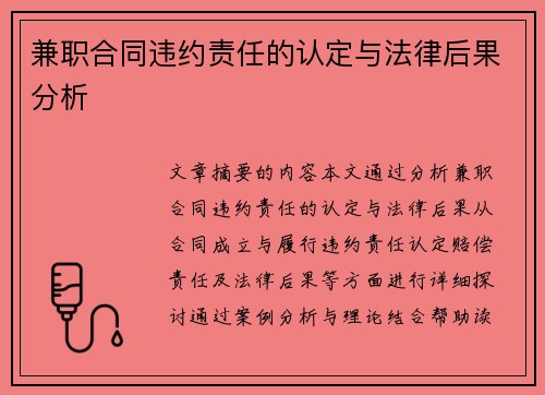 兼职合同违约责任的认定与法律后果分析