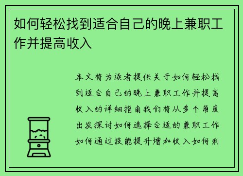 如何轻松找到适合自己的晚上兼职工作并提高收入