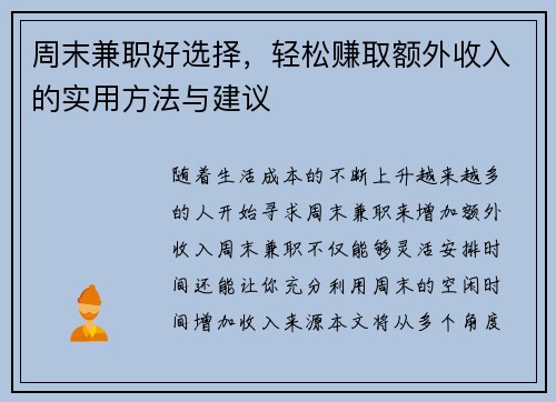周末兼职好选择，轻松赚取额外收入的实用方法与建议