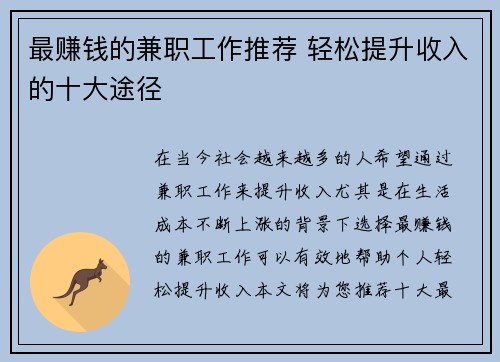 最赚钱的兼职工作推荐 轻松提升收入的十大途径