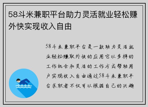 58斗米兼职平台助力灵活就业轻松赚外快实现收入自由