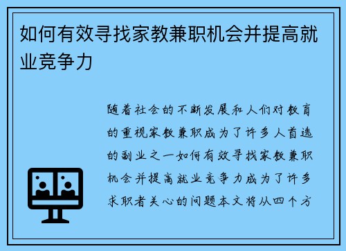 如何有效寻找家教兼职机会并提高就业竞争力