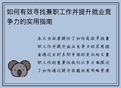 如何有效寻找兼职工作并提升就业竞争力的实用指南