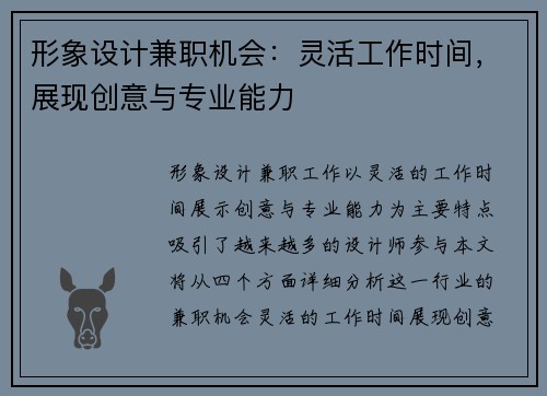 形象设计兼职机会：灵活工作时间，展现创意与专业能力