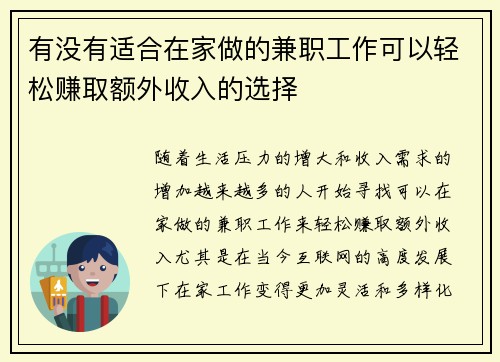 有没有适合在家做的兼职工作可以轻松赚取额外收入的选择