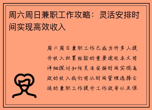 周六周日兼职工作攻略：灵活安排时间实现高效收入