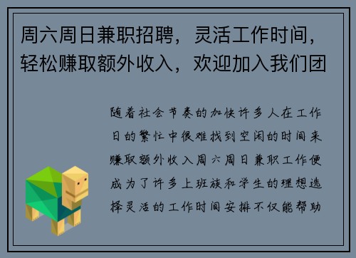 周六周日兼职招聘，灵活工作时间，轻松赚取额外收入，欢迎加入我们团队