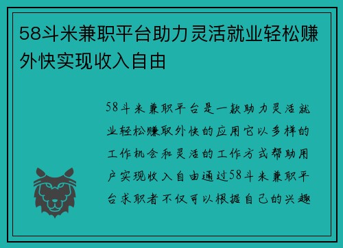 58斗米兼职平台助力灵活就业轻松赚外快实现收入自由