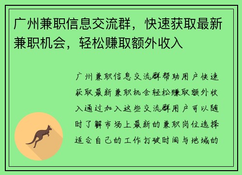 广州兼职信息交流群，快速获取最新兼职机会，轻松赚取额外收入