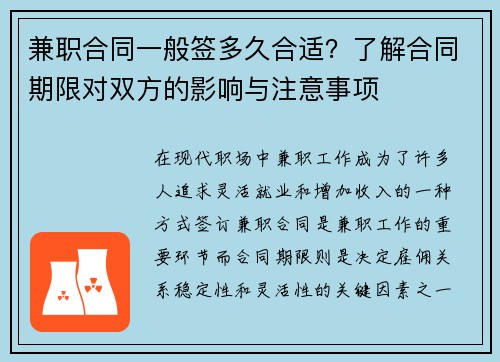 兼职合同一般签多久合适？了解合同期限对双方的影响与注意事项