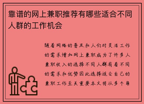 靠谱的网上兼职推荐有哪些适合不同人群的工作机会