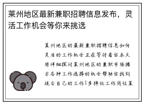 莱州地区最新兼职招聘信息发布，灵活工作机会等你来挑选