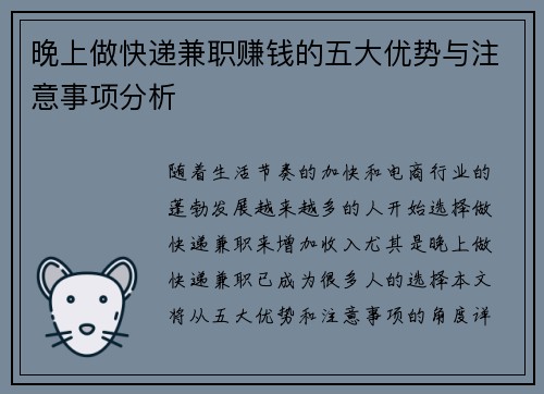 晚上做快递兼职赚钱的五大优势与注意事项分析