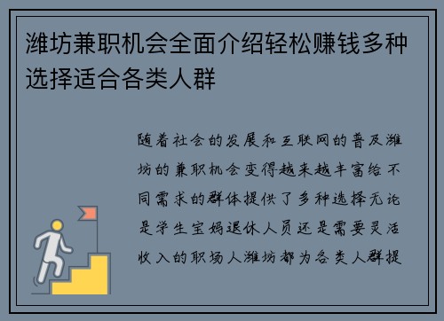 潍坊兼职机会全面介绍轻松赚钱多种选择适合各类人群