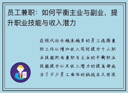 员工兼职：如何平衡主业与副业，提升职业技能与收入潜力