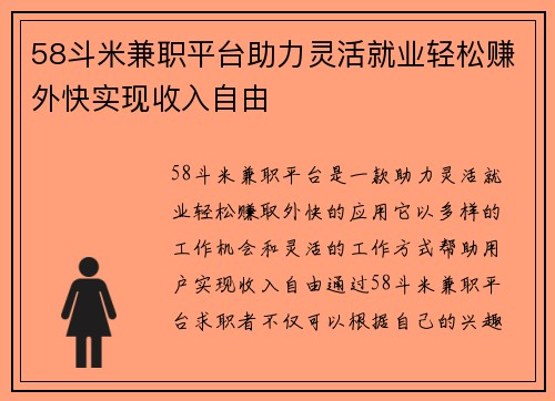 58斗米兼职平台助力灵活就业轻松赚外快实现收入自由