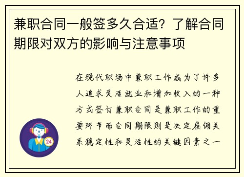 兼职合同一般签多久合适？了解合同期限对双方的影响与注意事项