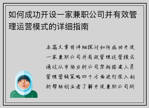 如何成功开设一家兼职公司并有效管理运营模式的详细指南