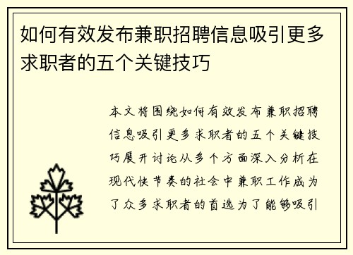 如何有效发布兼职招聘信息吸引更多求职者的五个关键技巧