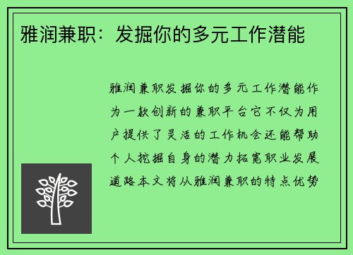 雅润兼职：发掘你的多元工作潜能
