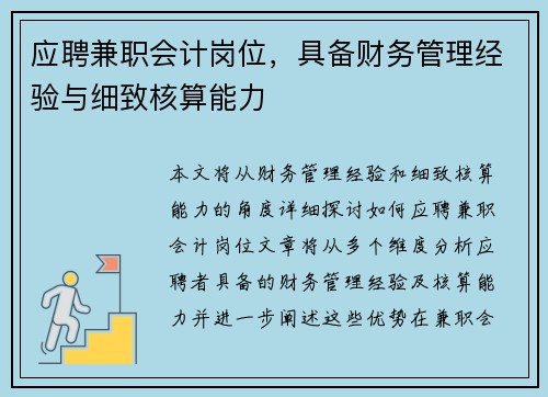 应聘兼职会计岗位，具备财务管理经验与细致核算能力