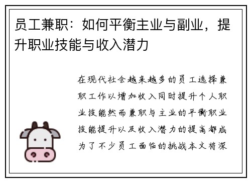 员工兼职：如何平衡主业与副业，提升职业技能与收入潜力