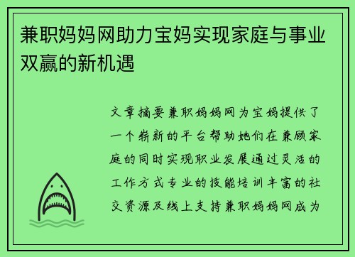 兼职妈妈网助力宝妈实现家庭与事业双赢的新机遇