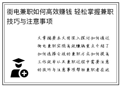 街电兼职如何高效赚钱 轻松掌握兼职技巧与注意事项