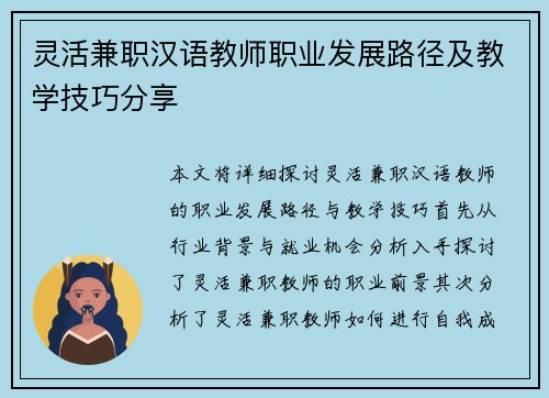 灵活兼职汉语教师职业发展路径及教学技巧分享