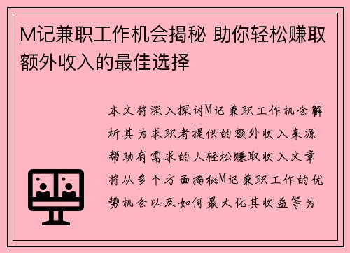 M记兼职工作机会揭秘 助你轻松赚取额外收入的最佳选择