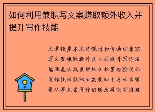 如何利用兼职写文案赚取额外收入并提升写作技能