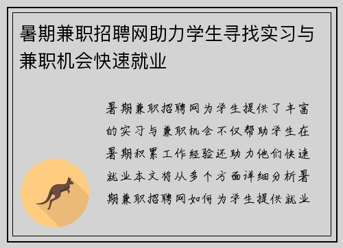 暑期兼职招聘网助力学生寻找实习与兼职机会快速就业