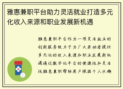 雅惠兼职平台助力灵活就业打造多元化收入来源和职业发展新机遇