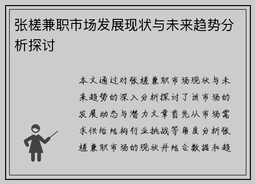 张槎兼职市场发展现状与未来趋势分析探讨