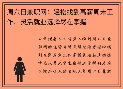 周六日兼职网：轻松找到高薪周末工作，灵活就业选择尽在掌握