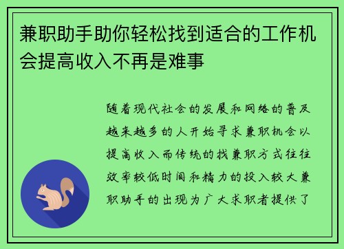 兼职助手助你轻松找到适合的工作机会提高收入不再是难事