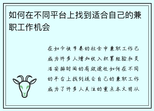 如何在不同平台上找到适合自己的兼职工作机会