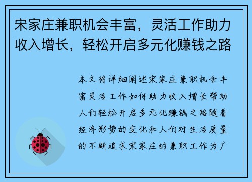 宋家庄兼职机会丰富，灵活工作助力收入增长，轻松开启多元化赚钱之路