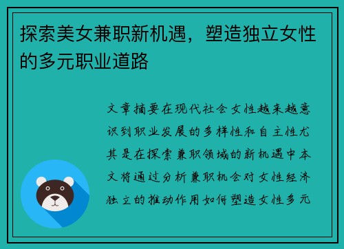 探索美女兼职新机遇，塑造独立女性的多元职业道路