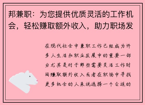 邦兼职：为您提供优质灵活的工作机会，轻松赚取额外收入，助力职场发展