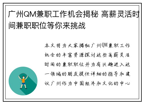 广州QM兼职工作机会揭秘 高薪灵活时间兼职职位等你来挑战